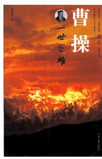 曹操 一世之雄