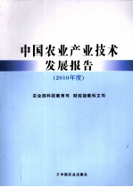 中国农业产业技术技术报告 2010年度