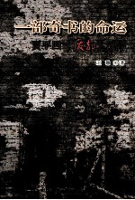 一部奇书的命运 贾平凹《废都》沉浮