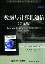 数据与计算机通信 原书第9版