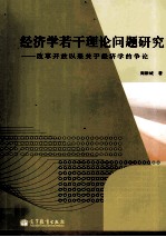 经济学若干理论问题研究 改革开放以来关于经济学的争论