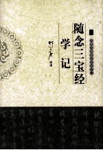大愿法师著述系列 随念三宝经学记