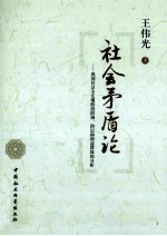 社会矛盾论 我国社会主义现阶段阶级阶层和利益群体的分析