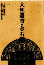 大理丛书 金石篇 4