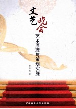 文艺晚会艺术原理与策划实施
