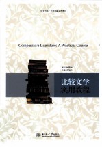 比较文学实用教程