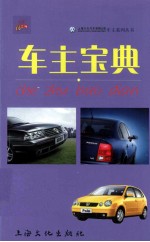 上海大众汽车有限公司车主系列丛书 汽车宝典