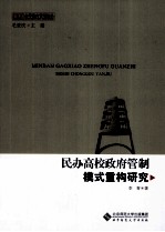民办高校政府管制模式重构研究