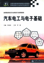 高等职业教育汽车运用技术专业规划教材 汽车电工与电子基础