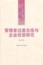 管理者过度自信与企业投资研究