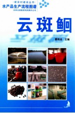 水产品生产流程图谱 云斑鮰