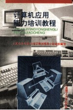 计算机应用能力培训教程