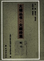大理丛书 大藏经篇 卷2