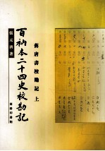 百纳本二十四史校勘记 旧唐书校勘记 上