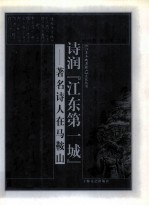 诗润“江东第一城” 著名诗人在马鞍山