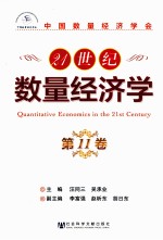 21世纪数量经济学 第11卷