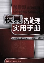 模具热处理手册