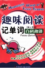 趣味阅读记单词 百科趣谈