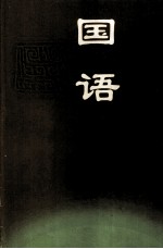 国语