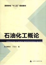 石油化工概论