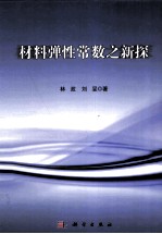 材料弹性常数之新探