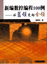 新编数控编程100例 从蓝领走向金领