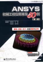 ANSYS机械工程应用精华50例 第3版