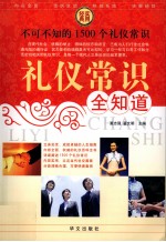 礼仪常识全知道 2