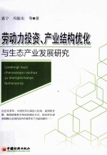 劳动力投资、产业结构优化与生态产业发展研究