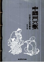 中国尺八考 中日尺八艺术研究
