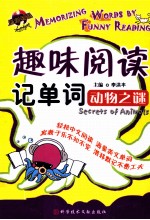 趣味阅读记单词 动物之谜