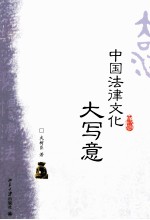 中国法律文化大写意