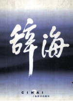 辞海 1999年版普及本 音序·附词目四角号码索引 3
