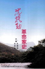 沈耀勋革命家史