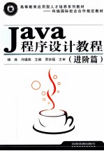Java程序设计教程 进阶篇