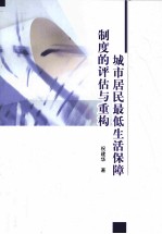 城市居民最低生活保障制度的评估与重构
