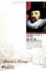 培根随笔集 插图本