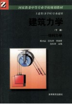 建筑力学 下 结构力学