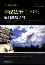 环保法治三十年 我们成功了吗 中国环保法治蓝皮书 1979-2010