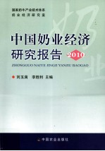 中国奶业经济研究报告 2010