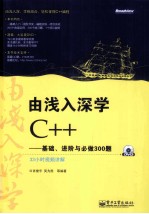 由浅入深学C++ 基础、进阶与必做300题