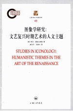 图像学研究 文艺复兴时期艺术的人文主题