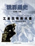 世界通史 第2编 工业文明的兴盛 16-19世纪的世界史