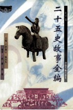 二十五史故事全编 北史卷