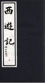 西游记 2