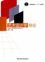 艺术设计学导论