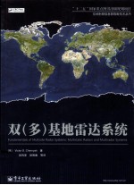 双(多)基地雷达系统