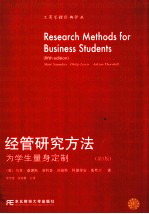 经管研究方法 为学生量身定制