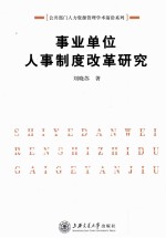 事业单位人事制度改革研究