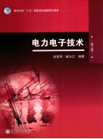 电力电子技术